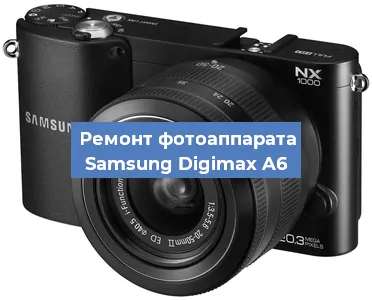 Ремонт фотоаппарата Samsung Digimax A6 в Новосибирске